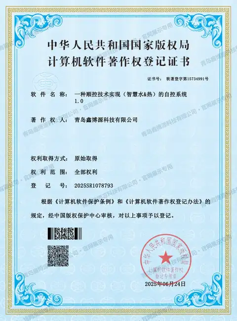 一种顺控技术实现(智慧水&热)的自控系统 1.0软件著作权登记证书